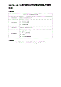 2024比亚迪海豹诊断 B11BD13 LIN1氛围灯驱动电路断路故障 左域控制器 