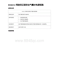 2024比亚迪海豹诊断 B160212 驾驶员正面安全气囊对电源短路