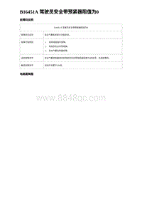 2024比亚迪海豹诊断 B16451A 驾驶员安全带预紧器阻值为0