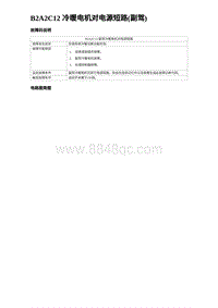 2024比亚迪海豹诊断 B2A2C12 冷暖电机对电源短路 副驾 