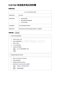 2024比亚迪海豹诊断 P2B7900 电池组充电过流告警