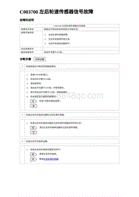 2024比亚迪海豹诊断 C003700 左后轮速传感器信号故障