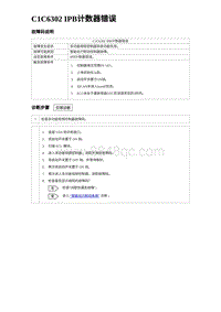 2024比亚迪海豹诊断 C1C6302 IPB计数器错误（3R1V）