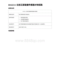 2024比亚迪海豹诊断 B165E11 右前正面碰撞传感器对地短路