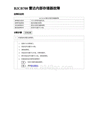 2024比亚迪海豹诊断 B2CB700 雷达内部存储器故障