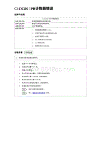 2024比亚迪海豹诊断 C1C6302 IPB计数器错误