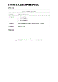 2024比亚迪海豹诊断 B160111 驶员正面安全气囊对地短路