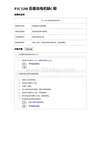 2024比亚迪海豹诊断 P1C1200 后驱动电机缺C相