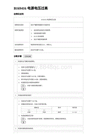 2024比亚迪海豹诊断 B169416 电源电压过高