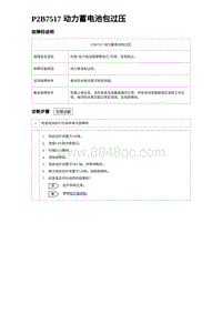 2024比亚迪海豹诊断 P2B7517 动力蓄电池包过压