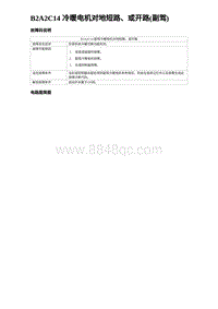 2024比亚迪海豹诊断 B2A2C14 冷暖电机对地短路 或开路 副驾 