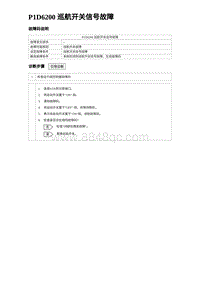 2024比亚迪海豹诊断 P1D6200 巡航开关信号故障