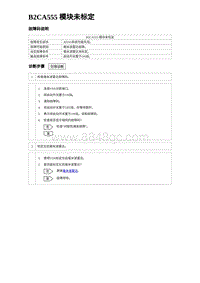 2024比亚迪海豹诊断 B2CA555 模块未标定