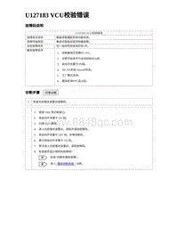 2024比亚迪海豹诊断 U127183 VCU校验错误