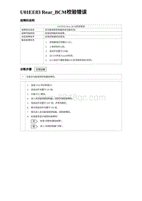 2024比亚迪海豹诊断 U01EE83 Rear_BCM校验错误（3R1V）