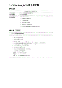 2024比亚迪海豹诊断 C1C6586 Left_BCM信号值无效（3R1V）