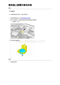 2024比亚迪海狮07EV 散热器上悬置衬套的拆装