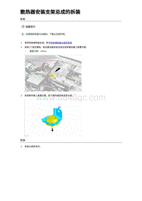 2024比亚迪海狮07EV 散热器安装支架总成的拆装