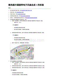 2024比亚迪海狮07EV 散热器冷凝器带电子风扇总成Ⅰ的拆装