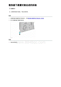 2024比亚迪海狮07EV 散热器下悬置衬套总成的拆装