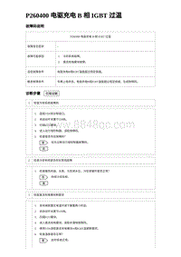 2024海狮07EV诊断 P260400 电驱充电 B 相 IGBT 过温