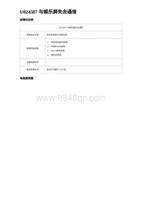 2024海狮07EV诊断 U024587 与娱乐屏失去通信