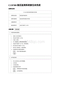 2024海狮07EV诊断 C13F900 胎压监测系统复位未完成