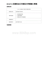 2024海狮07EV诊断 B134713 压缩机出口冷媒压力传感器P1断路