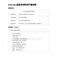 2024海狮07EV诊断 P2B7300 温度采样断线严重故障