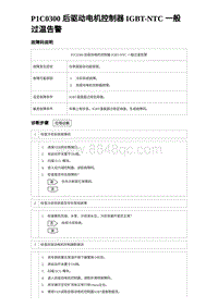 2024海狮07EV诊断 P1C0300 后驱动电机控制器 IGBT-NTC 一般过温告警