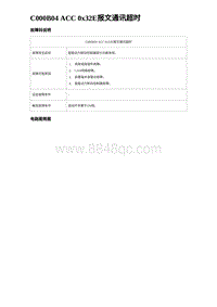 2024海狮07EV诊断 C000B04 ACC 0x32E报文通讯超时 5R10V 