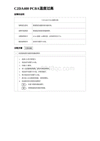 2024海狮07EV诊断 C2DA400 PCBA温度过高