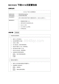 2024海狮07EV诊断 B2CE655 下线NVM无配置信息