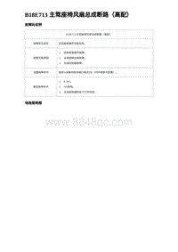 2024海狮07EV诊断 B18E713 主驾座椅风扇总成断路（高配）