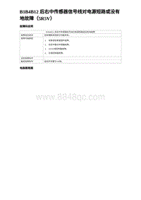 2024海狮07EV诊断 B1B4B12 后右中传感器信号线对电源短路或没有地故障（5R5V）