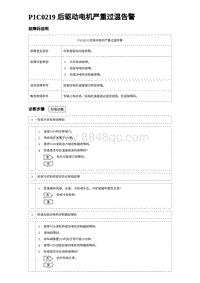 2024海狮07EV诊断 P1C0219 后驱动电机严重过温告警