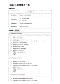 2024海狮07EV诊断 C128613 右摄像头开路