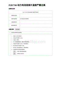 2024海狮07EV诊断 P2B7700 动力电池连接片温度严重过高