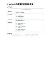 2024海狮07EV诊断 C1C6762 左车身域控制器校验错误