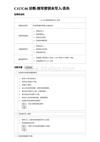 2024海狮07EV诊断 C117C46 诊断烧写密钥未写入丢失