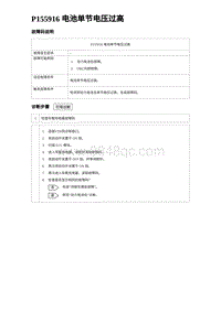 2024海狮07EV诊断 P155916 电池单节电压过高