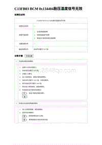 2024海狮07EV诊断 C13FB03 BCM 0x134404胎压温度信号无效