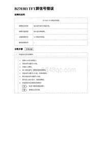 2024海狮07EV诊断 B270383 TFT屏信号错误