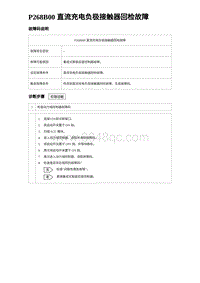 2024海狮07EV诊断 P268B00 直流充电负极接触器回检故障