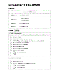 2024海狮07EV诊断 B1F824B 前视广角摄像头温度过高 5R5V