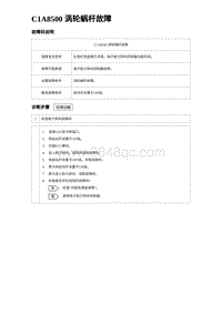 2024海狮07EV诊断 C1A8500 涡轮蜗杆故障