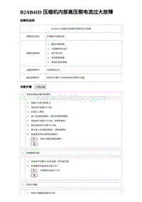 2024海狮07EV诊断 B2AB41D 压缩机内部高压侧电流过大故障