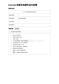 2024海狮07EV诊断 P261100 电驱充电硬件运行故障