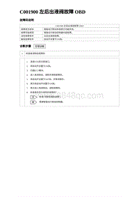 2024海狮07EV诊断 C001900 左后出液阀故障 OBD