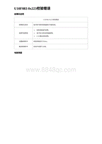 2024海狮07EV诊断 U10F083 0x223校验错误